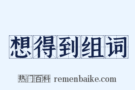 想得到组词是什么意思的图片